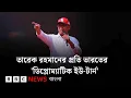 Lagu তারেক রহমানের প্রতি শীতল মনোভাব থেকে উষ্ণতা, ভারতের 'ডিপ্লোম্যাটিক ইউ-টার্ন' যে কারণে| BBC Bangla