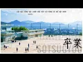 Sotsugyou (卒業) - kobukuro (コブクロ) | cover | Vietsub by HIMAWARI