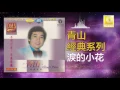 Download Lagu 青山 Qing Shan - 淚的小花 Lei De Xiao Hua (Original Music Audio)