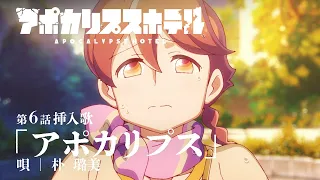 YouTube影片, 內容是Apocalypse Hotel 的 第六話插入曲「アポカリプス」朴璐美