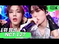 [4K] 엔시티 127 'STICKER' 뮤직뱅크 1위 앵콜 직캠 (NCT 127 Encore Fancam) │ @MusicBank 210924