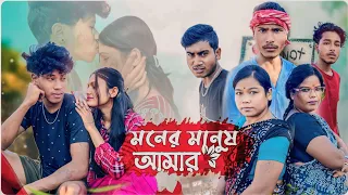 মনের মানুষ আমার 🥰 Bangla Story || Moner Manus Amar || Jayanta Roy Vlogs