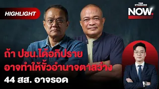 ปชน.ถล่มการเมืองสีเทา แหย่รอยร้าวเพื่อไทย-ภูมิใจไทย ขั้วอำนาจอาจตาสว่าง | THE STANDARD NOW (HL)