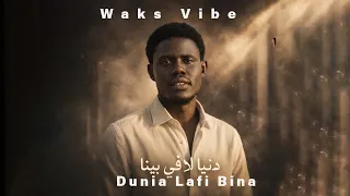                                                دنيا لافي بينا                      دندنها