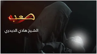 الشيخ هادي الحيدري صعب جديد محرم الحرام 1445 