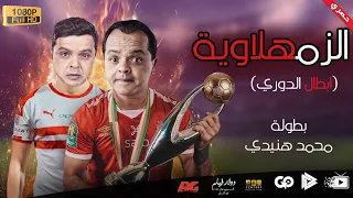 جديد و حصري فيلم الزمهلاوية أبطال الدوري المصري بطولة محمد هنيدي مش هتبطل ضحك 