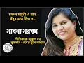 Download Lagu চঞ্চল ময়ূরী এ রাত - সাধনা সরগম