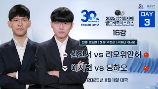 2025 11 11 신진서 Vs 랴오위안허 이지현 Vs 딩하오 L 2025 삼성화재배 월드바둑마스터스 16강 DAY3 