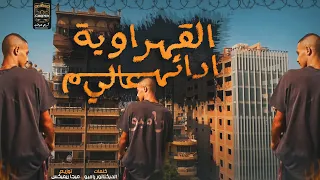 مهرجان   القهراويه ادائهم عالي   رامبو   توزيع انس ميجا                                              دندنها