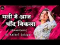 Lagu Gali Mein Aaj Chand Nikala - Sound Check || DJ AnikeT Solapur