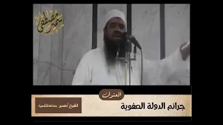 جرائم الدوله الصفوية 