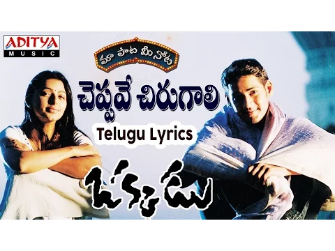Download MP3 Cheppave Chirugali Full Song With Telugu Lyrics II \