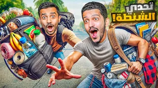 تحدي تعيش بشنطة واحدة ليوم كامل 