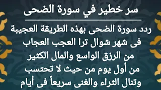 سر خطير جدا فى سورة الضحى قسما بالله من يداوم عليها بهذه الطريقة ينال مال كثير ويصبح من الاثرياء 