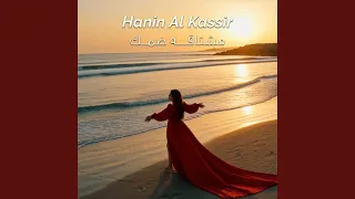 مشتاقة ضمك دندنها