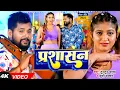 Download Lagu #VIDEO | #टुनटुन_यादव | प्रशासन | #Tuntun_Yadav, #Khushi_Kakkar | Prashasan | New Bhojpuri Song 2023