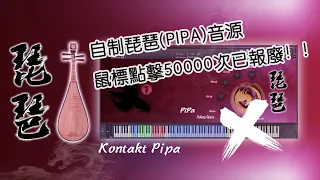 Download 自制琵琶(PIPA)KONTAKT音源，鼠標點擊50000次報廢 MP3