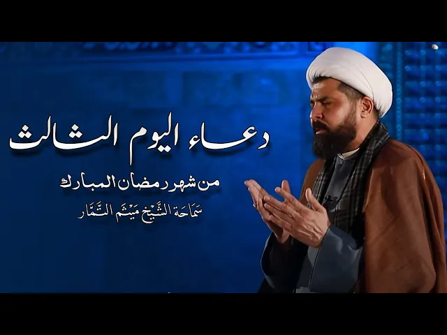 ⁣دعاء اليوم الثالث من شهر رمضان المبارك - الشيخ ميثم التمار