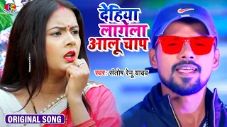 video santosh renu yadav dehiya lagela aalu chap bhojpuri song