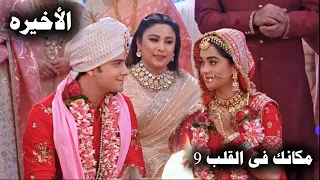 مسلسل مكانك فى القلب الجزء 9 الحلقه الاخيره زواج رانبير وبراتشي من جديد 