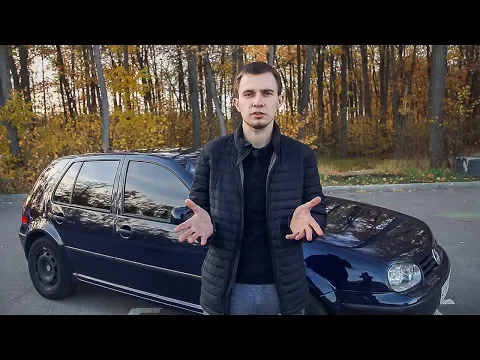 GOLF 4. Отзыв Владельца за 3 года и 30 000км. Опыт эксплуатации. Обзор.