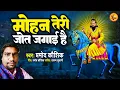Download Lagu भजन || मोहन तेरी जोत जगाई हैं - Mohan Teri Jai Jot Jagai Hai || Pramod Kaushik