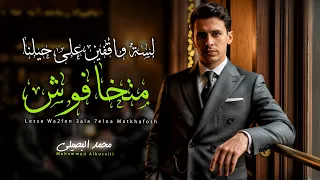 لسة واقفين على حيلنا   محمد البصيلى   اغانى جديدة        البصيلى لايف دندنها