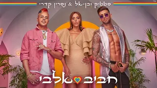 اغاني عبري روعه 2020 أغنية إسرائيلي Israeli Hebrew Music Nasrin Kadri حبيب قلبي Habibi Albi 