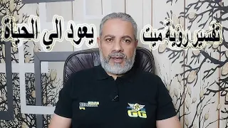 تفسير رؤية ميت يرجع للحياة في المنام اسماعيل الجعبيري 