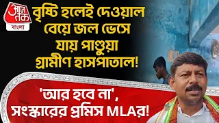 বৃষ্টি হলেই দেওয়াল বেয়ে জল ভেসে যায় Pandua গ্রামীণ হাসপাতাল! 'আর হবে না', সংস্কারের প্রমিস MLAর!