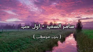 سامر السعيد اول حب بدون موسيقى 