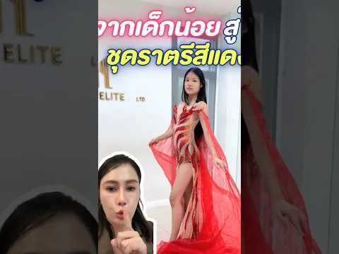 จากเด็กน้อยวันนั้น สู่ชุดราตรีสีแดงในวันนี้ #ผักบุ้งแฟมิลี่ #pakbungfamily #แม่หลวงนี #แม่ลูก