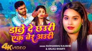 #Video - डाले दे छउरी एक बेर अउरी |#Sudhanshu Kaushik, #Anjali Bharti #Magahi Holi Song 2026