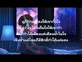 ถ้าฉันเป็นเขา - INDIGO (เนื้อเพลง)