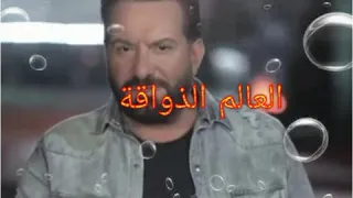 محمد إسكندر من أين لك هذه دندنها