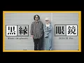 Lagu 【結局、人気No.1】オススメ黒縁メガネ4選！【2024年春夏】
