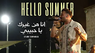                                    اياد طنوس   انا من غيرك   يا حبيبي    حفلة صيف معليا دندنها
