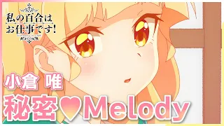 【公式】『私の百合はお仕事です！』OP主題歌 小倉 唯「秘密♡Melody」ノンクレジット映像