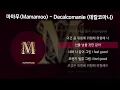 Download Lagu 마마무(Mamamoo) - Decalcomanie (데칼코마니) [가사/Lyrics]