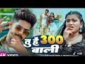 Download Lagu video | #raushan rohi | तू है 300 वाली /#bhojpuri latest song | Tu hai 300 Wali | #maghi song 