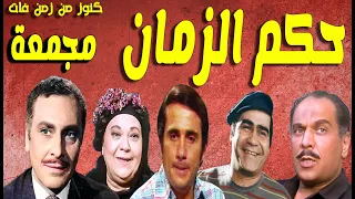 التمثيلية الممتعة جدا حكم الزمان مجمعة محمود مرسى احسان القلعاوى محمود الحدينى حسين الشربينى 