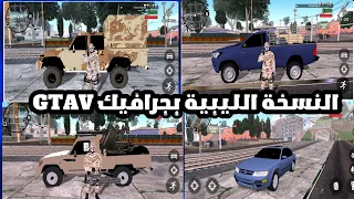 أخير ا النسخة الليبية المطو رة من قراند GTA SA ليبيا بجرافيك GTA V وسيارات ليبية 
