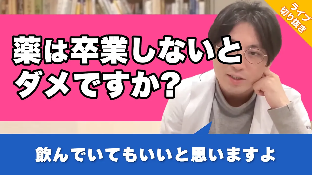 薬のおかげで問題なく過ごせているけど、いつかは薬をやめなければいけませんか? #発達障害【早稲田メンタルクリニック 切り抜き 精神科医 益田裕介】