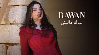 Rawan Bin Hussain Ghairk Maleesh Official Music Video 2023 روان بن حسين غيرك ماليش 
