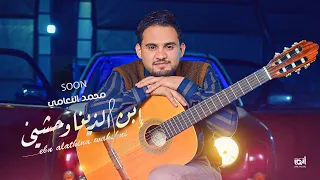 محمد النعامي   ابن اللذينا وحشني موت   فيديو كليب حصريا       دندنها
