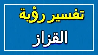 تفسير رؤية القزاز في المنام ALTAOUIL التأويل تفسير الأحلام الكتاب الاول 