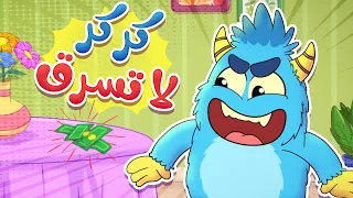 أغنية كركر السارق جوجو وكركر 