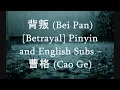 背叛 (Bei Pan) [Betrayal] Pinyin and English - 曹格 (Cao Ge)