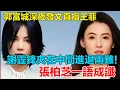 Download Lagu 天王互撕？郭富城深夜發文直指王菲，謝霆鋒夾在中間進退兩難！張柏芝一語成讖，這場三角戀終於有了結局？【社會奇譚錄】#明星 #八卦 #娱乐 #张柏芝 #谢霆锋 #王菲