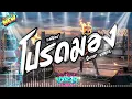 โปรดมอง - วงฟีนิกซ์  ( Cover by VXR2R )